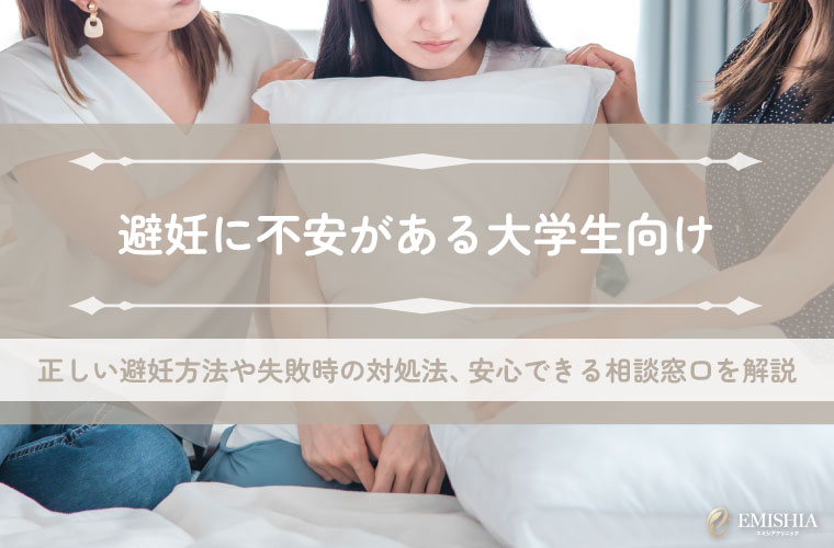 避妊に不安がある大学生向け｜正しい避妊方法や失敗時の対処法、安心できる相談窓口を解説
