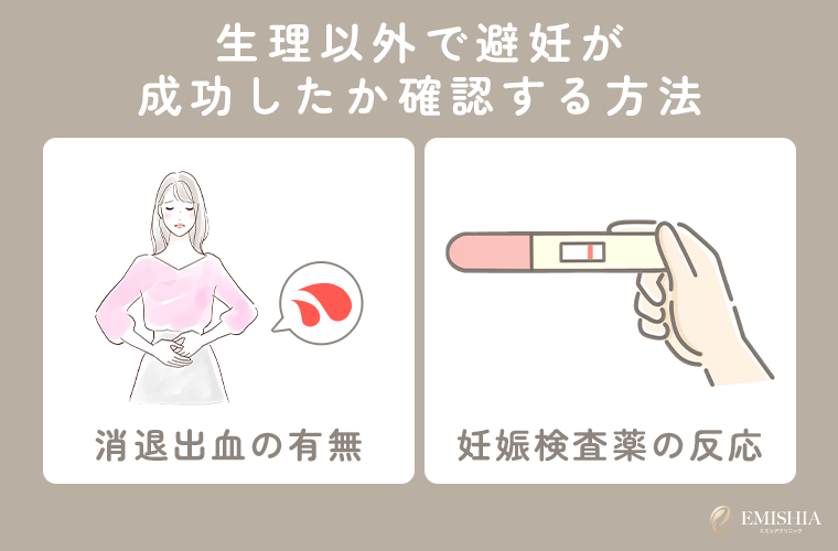 生理以外で避妊が成功したか確認する方法
