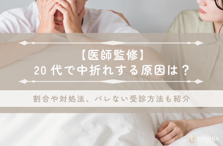 【医師監修】20代で中折れする原因は？割合や対処法、バレない受診方法も紹介