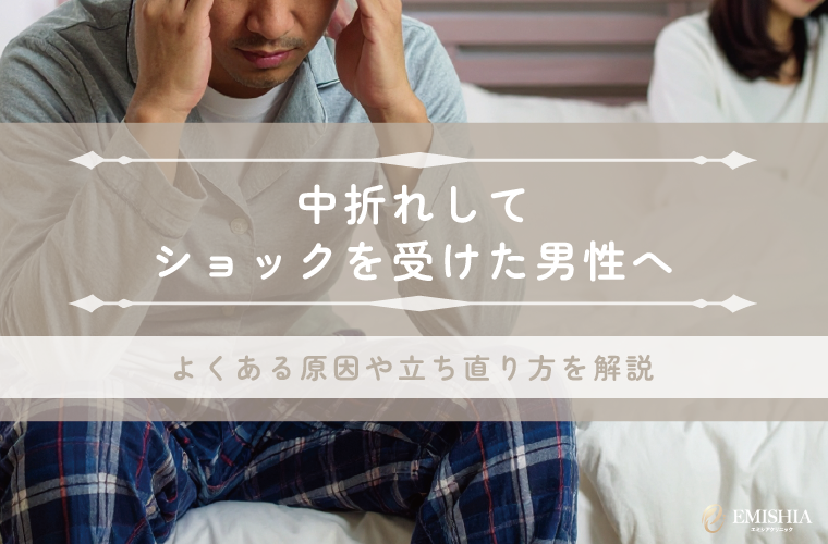 中折れしてショックを受けた男性へ｜よくある原因や立ち直り方を解説