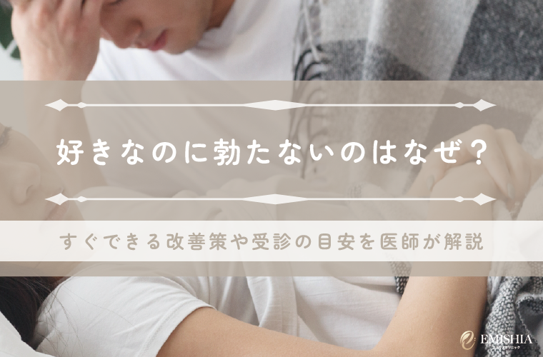 好きなのに勃たないのはなぜ？すぐできる改善策や受診の目安を医師が解説