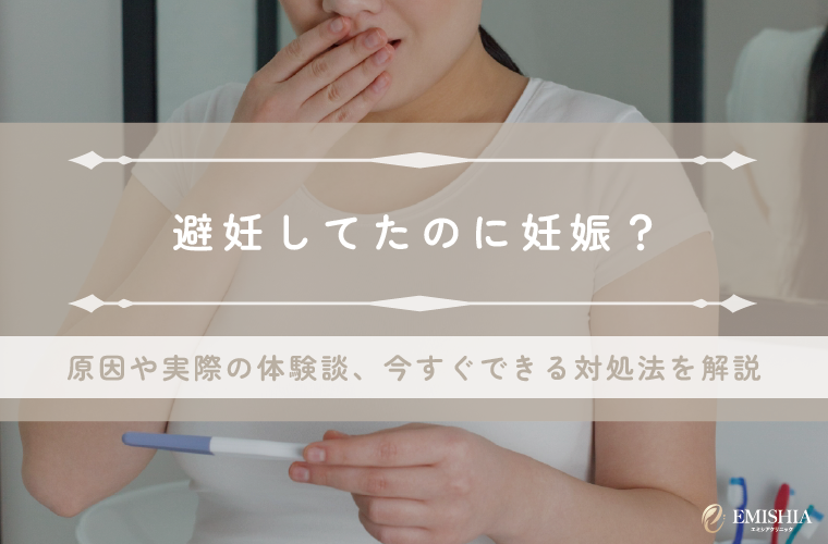 避妊してたのに妊娠？原因や実際の体験談、今すぐできる対処法を解説