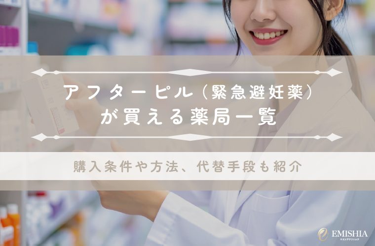 アフターピル（緊急避妊薬）が買える薬局一覧 | 購入条件や方法、代替手段も紹介