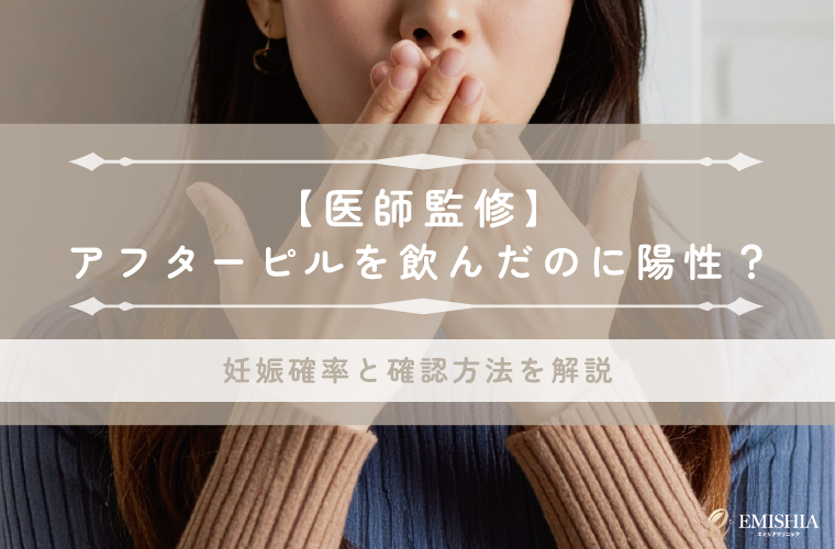 【医師監修】アフターピルを飲んだのに陽性？妊娠確率と確認方法を解説