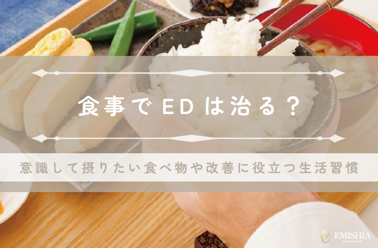 食事でEDは治る？意識して摂りたい食べ物や改善に役立つ生活習慣