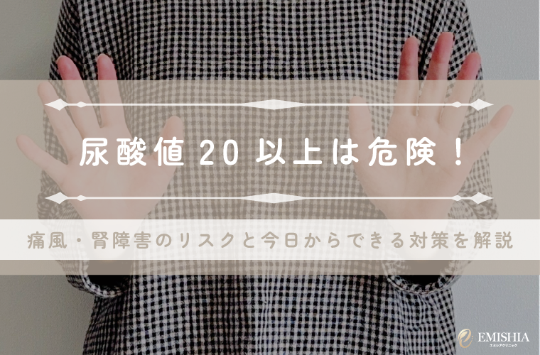 【医師監修】尿酸値20以上は要注意！痛風や腎臓への影響と今すぐできる対処法を解説