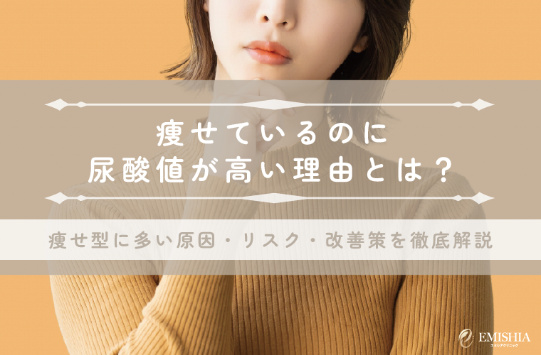 痩せているのに尿酸値が高いのはなぜ？原因や対策・改善ポイントを徹底解説