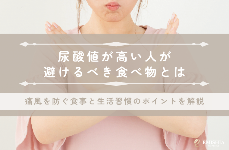 尿酸値が高い人が控えるべき食べ物一覧！痛風リスクを下げる生活習慣も紹介