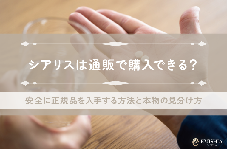 シアリスは通販で購入できる？安全に正規品を入手する方法と本物の見分け方