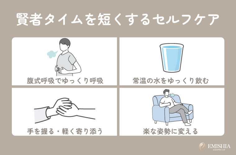 その場でできる賢者タイムを短くするためのセルフケア