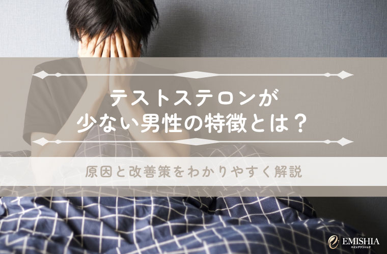 テストステロンが少ない男性の特徴とは？原因と改善策をわかりやすく解説