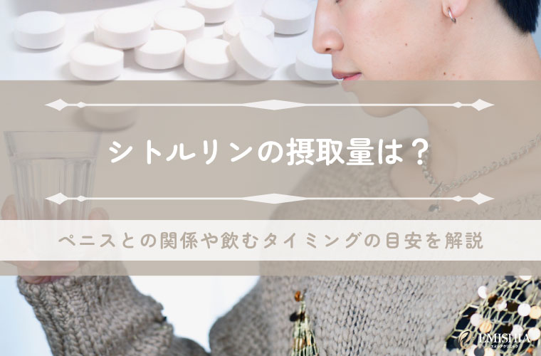 シトルリンの摂取量は？ペニスとの関係や飲むタイミングの目安を解説