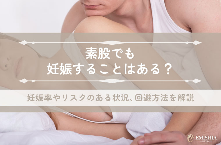 素股でも妊娠することはある？妊娠率やリスクのある状況、回避方法を解説