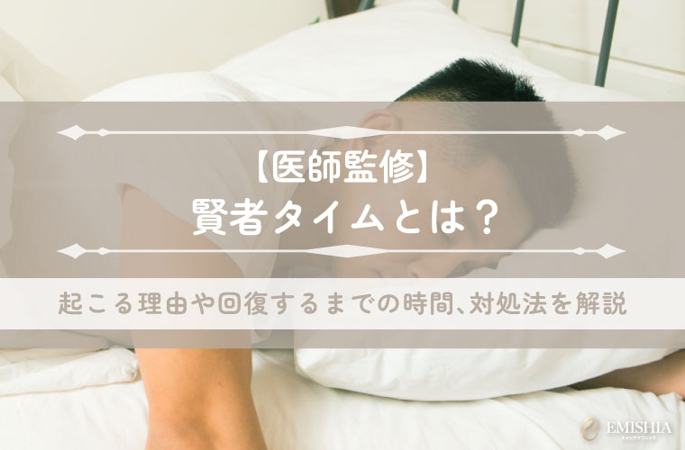 【医師監修】賢者タイムとは？起こる理由や回復するまでの時間、対処法を解説