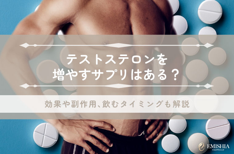 テストステロンを増やすサプリはある？効果や副作用、飲むタイミングも解説