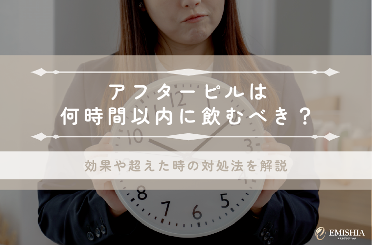アフターピルは何時間以内が効果的？72・120時間の違いと超えた時の対処法を解説