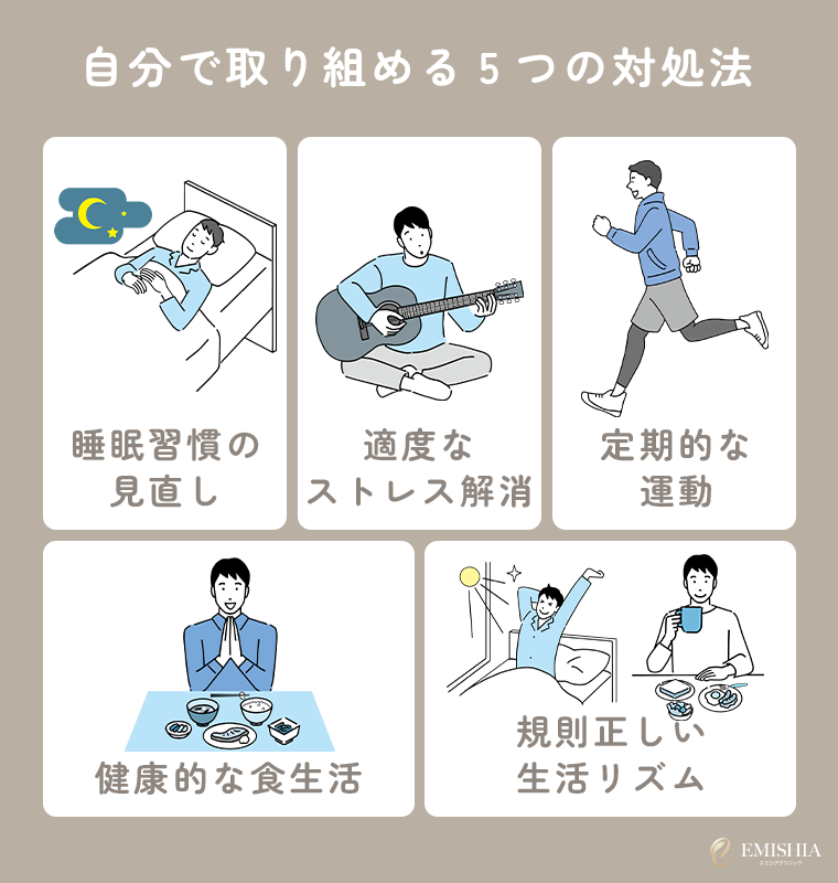 自分で取り組める5つの対処法
