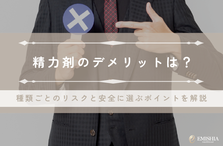 精力剤のデメリットは？種類ごとのリスクと安全に選ぶポイントを解説
