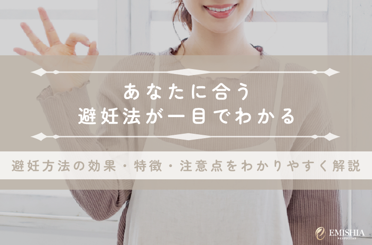 避妊方法一覧で分かる確実な避妊｜不安を減らす選び方と注意点を医師が解説