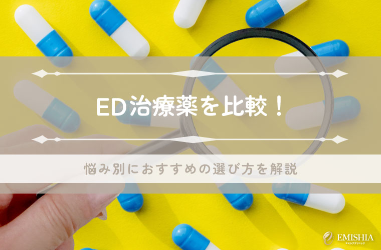ED治療薬を比較！悩み別におすすめの選び方を解説