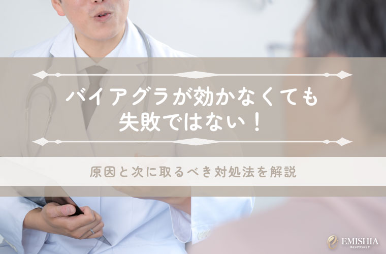 バイアグラが効かなくても失敗ではない！原因と次に取るべき対処法を解説