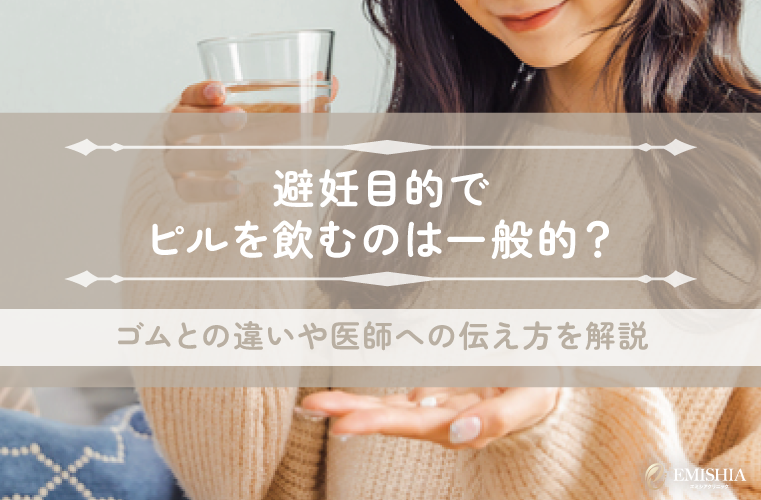 避妊目的でピルを飲むのは一般的？ゴムとの違いや医師への伝え方を解説