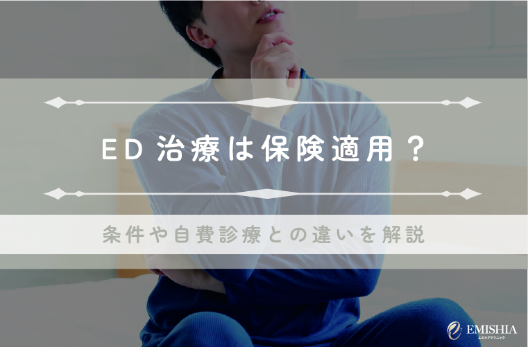 ED治療（バイアグラ・シアリスの処方）は保険適用？条件や自費診療との違いを解説