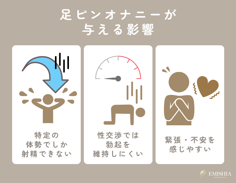 足ピンオナニーが原因でEDになる？