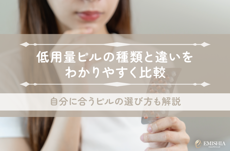 低用量ピルの種類と違いをわかりやすく比較｜自分に合うピルの選び方も解説