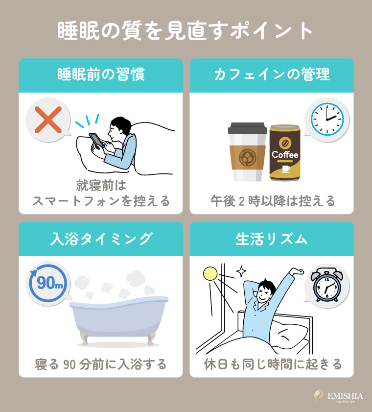 睡眠を見直す際のポイント