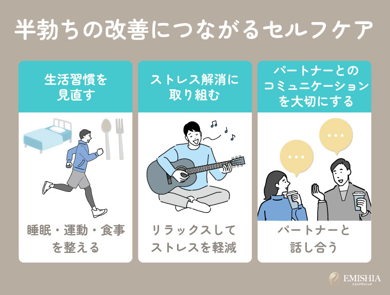 半勃ちの改善につながる3つのセルフケア
