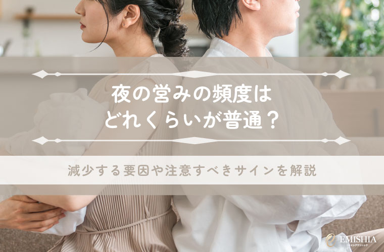 夜の営みの頻度はどれくらいが普通？減少する要因や注意すべきサインを解説