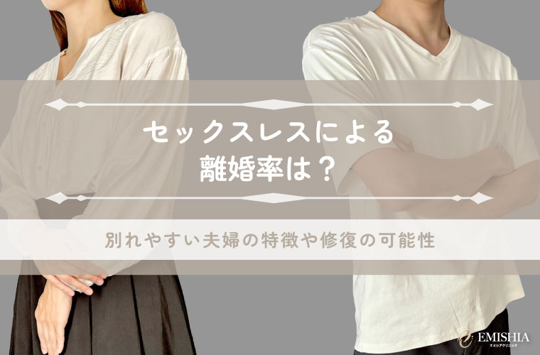 セックスレスによる離婚率は？別れやすい夫婦の特徴や修復の可能性