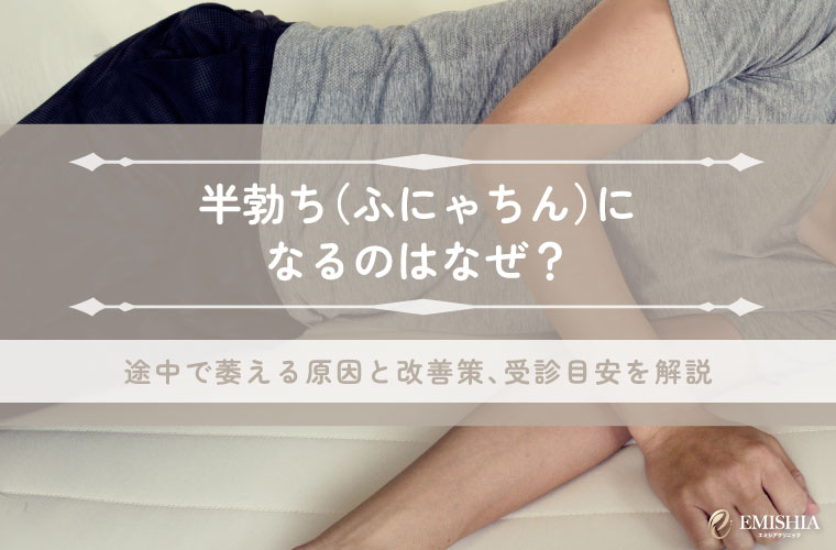 半勃ち（ふにゃちん）になるのはなぜ？途中で萎える原因と改善策、受診目安を解説