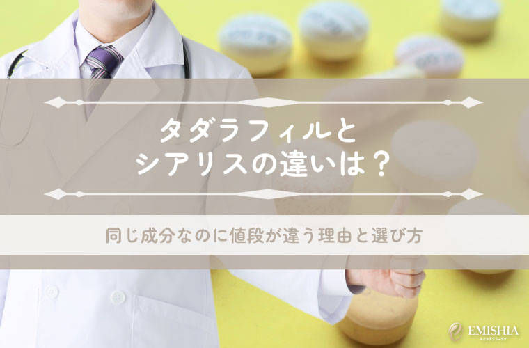 タダラフィルとシアリスの違いは？同じ成分なのに値段が違う理由と選び方