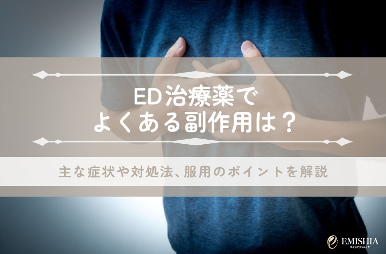 ED治療薬でよくある副作用は？主な症状や対処法、服用のポイントを解説