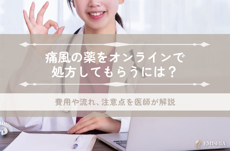 【医師監修】痛風の薬をオンラインで処方してもらうには？費用や流れ、注意点を解説