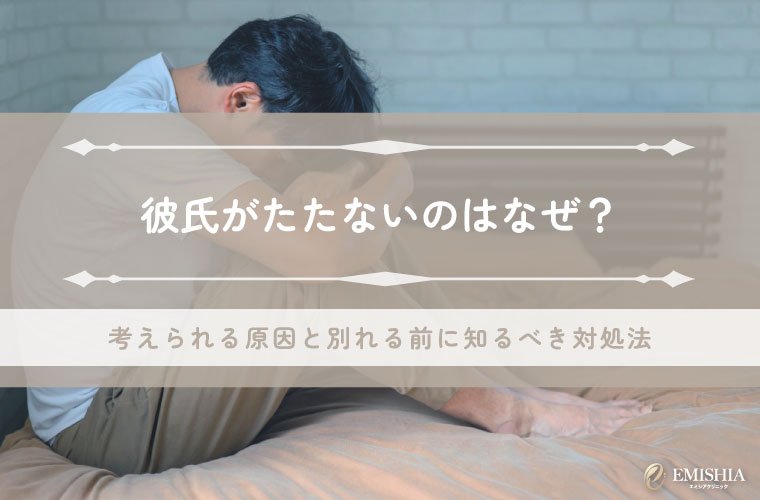 彼氏がたたないのはなぜ？考えられる原因と別れる前に知るべき対処法
