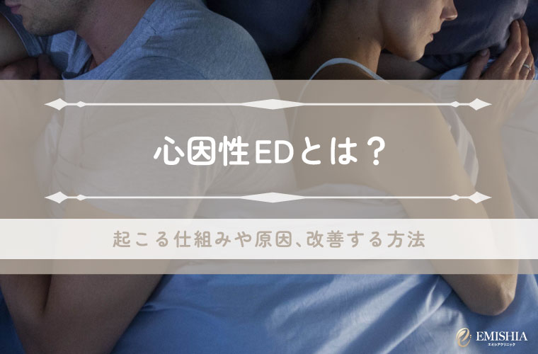 心因性EDとは？起こる仕組みや原因、改善する方法を解説