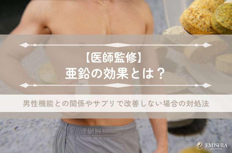 【医師監修】亜鉛の効果とは？男性機能との関係やサプリで改善しない場合の対処法を解説