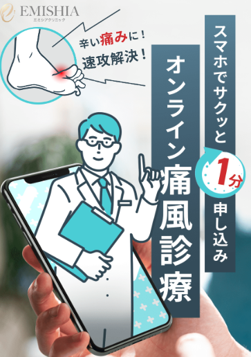 痛風オンライン診療LP