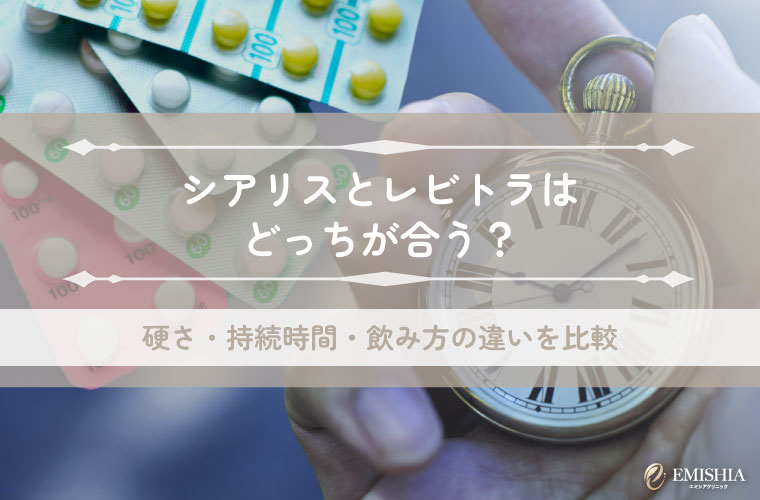 シアリスとレビトラはどっちが合う？硬さ・持続時間・飲み方の違いを比較