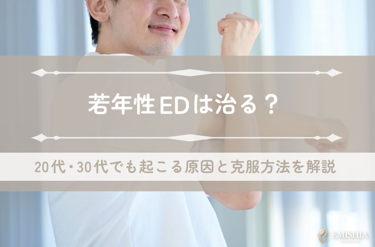 若年性EDは治る？20代・30代でも起こる原因と克服方法を解説