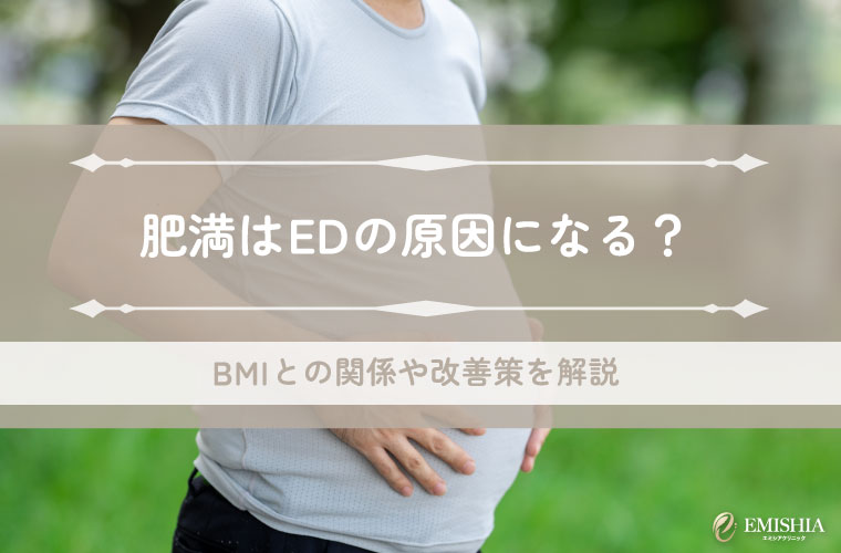 肥満はEDの原因になる？BMIとの関係や改善策を解説