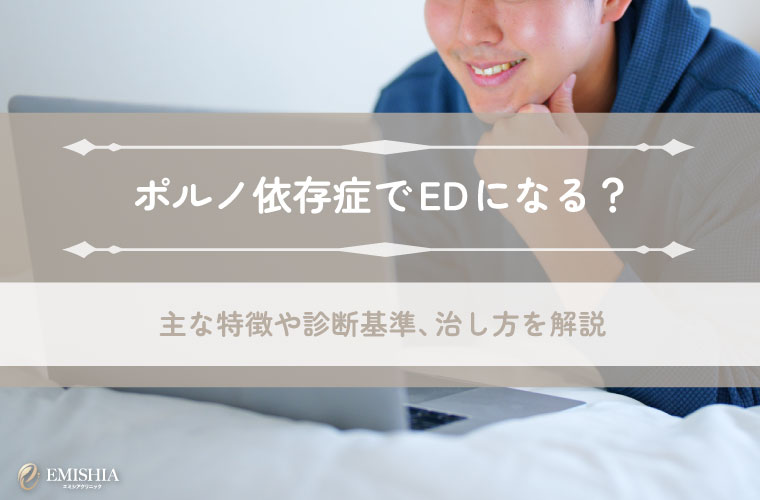 ポルノ依存症でEDになる？主な特徴や診断基準、治し方を解説