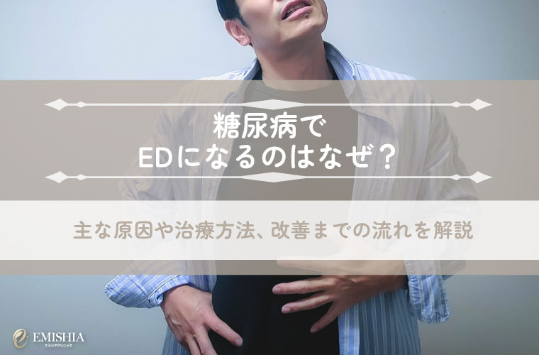 糖尿病でEDになるのはなぜ？主な原因や治療方法、改善までの流れを解説