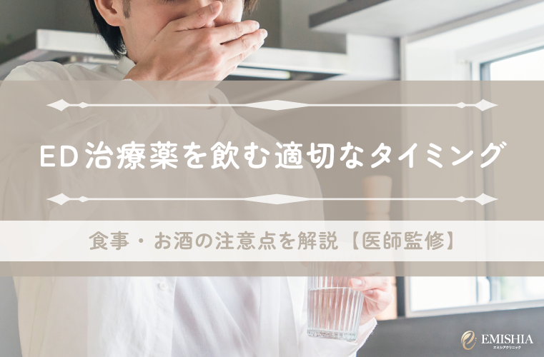 【医師監修】ED治療薬を飲む適切なタイミングと食事・お酒の注意点を解説