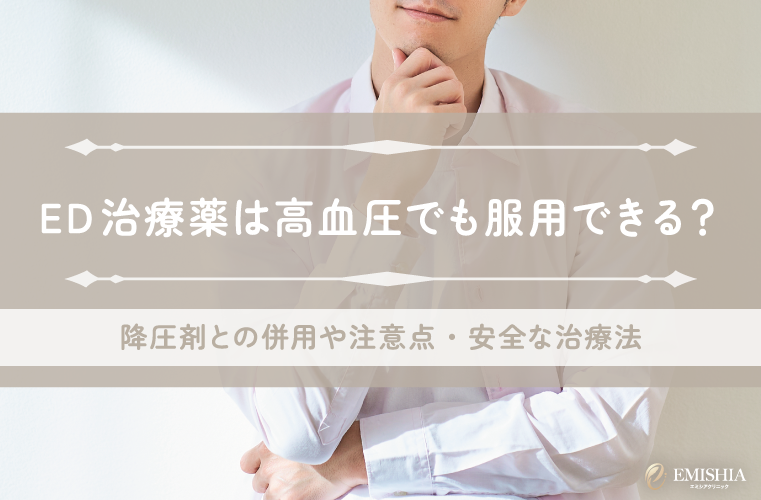 ED治療薬は高血圧でも服用できる？降圧剤との併用や注意点・安全な治療法を解説
