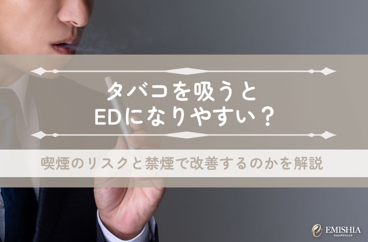 タバコを吸うとEDになりやすい？喫煙のリスクと禁煙で改善するのかを解説