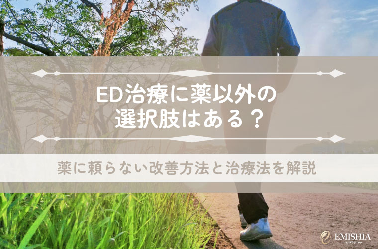 ED治療に薬以外の選択肢はある？薬に頼らない改善方法と治療法を解説